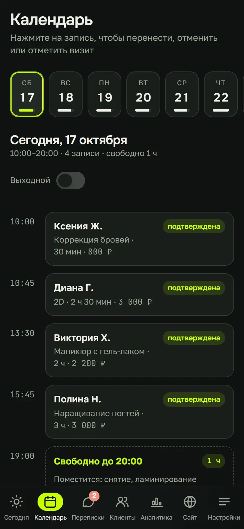 Календарь записи мастера: записи дня и свободное окно