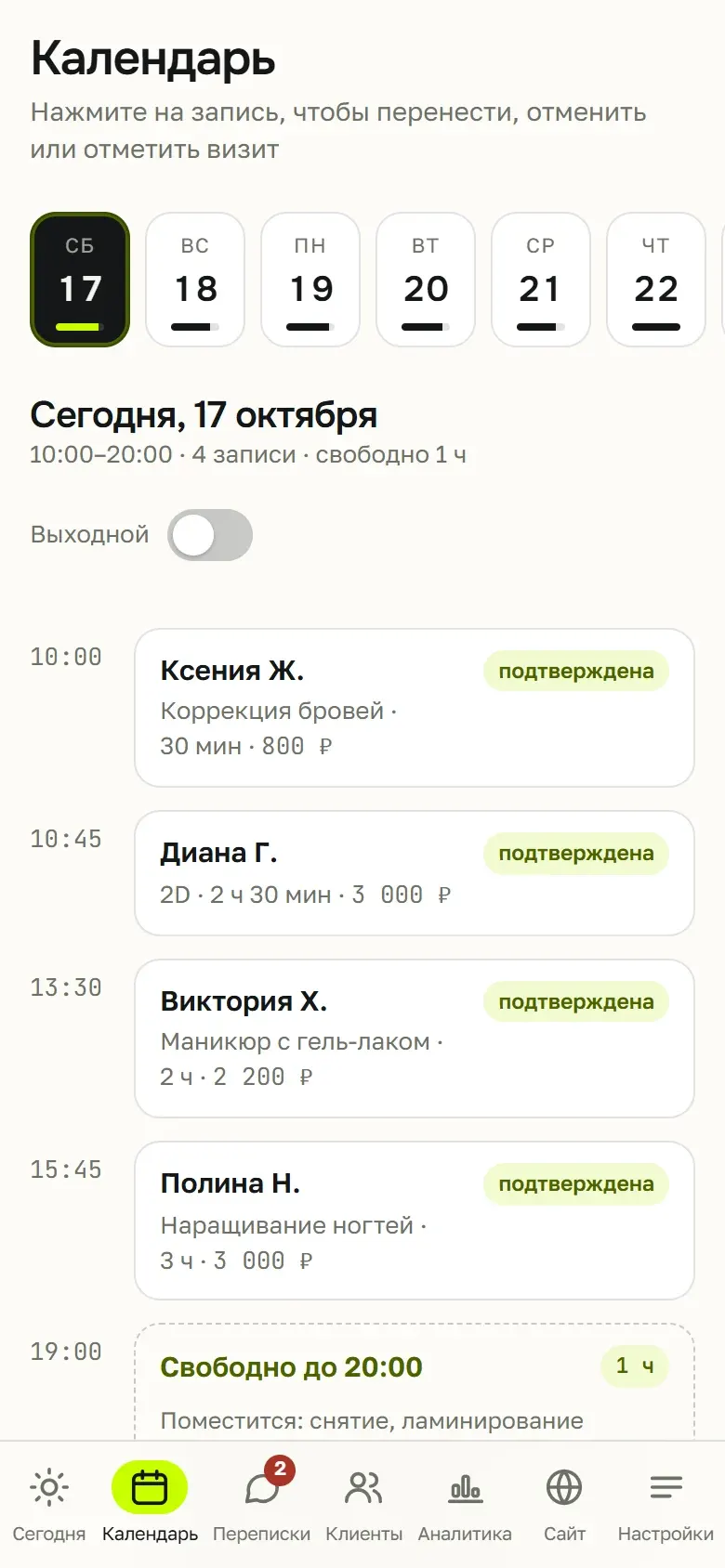 Календарь записи мастера: записи дня и свободное окно