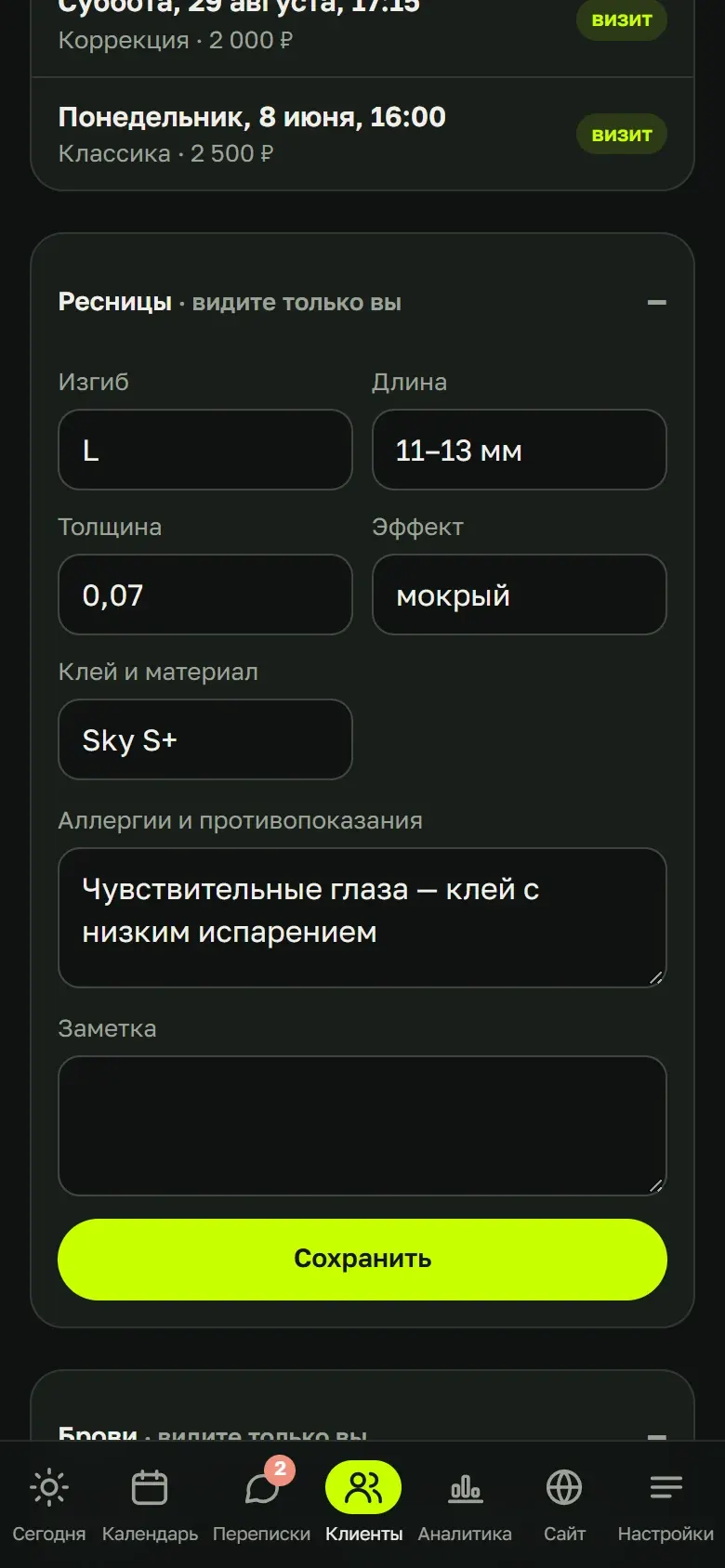 Карточка клиента мастера по ресницам: изгиб, длина, толщина, эффект, клей, аллергии и противопоказания