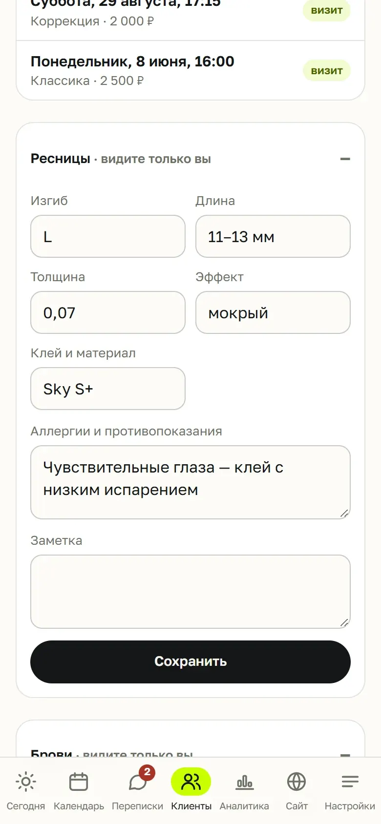 Карточка клиента мастера по ресницам: изгиб, длина, толщина, эффект, клей, аллергии и противопоказания