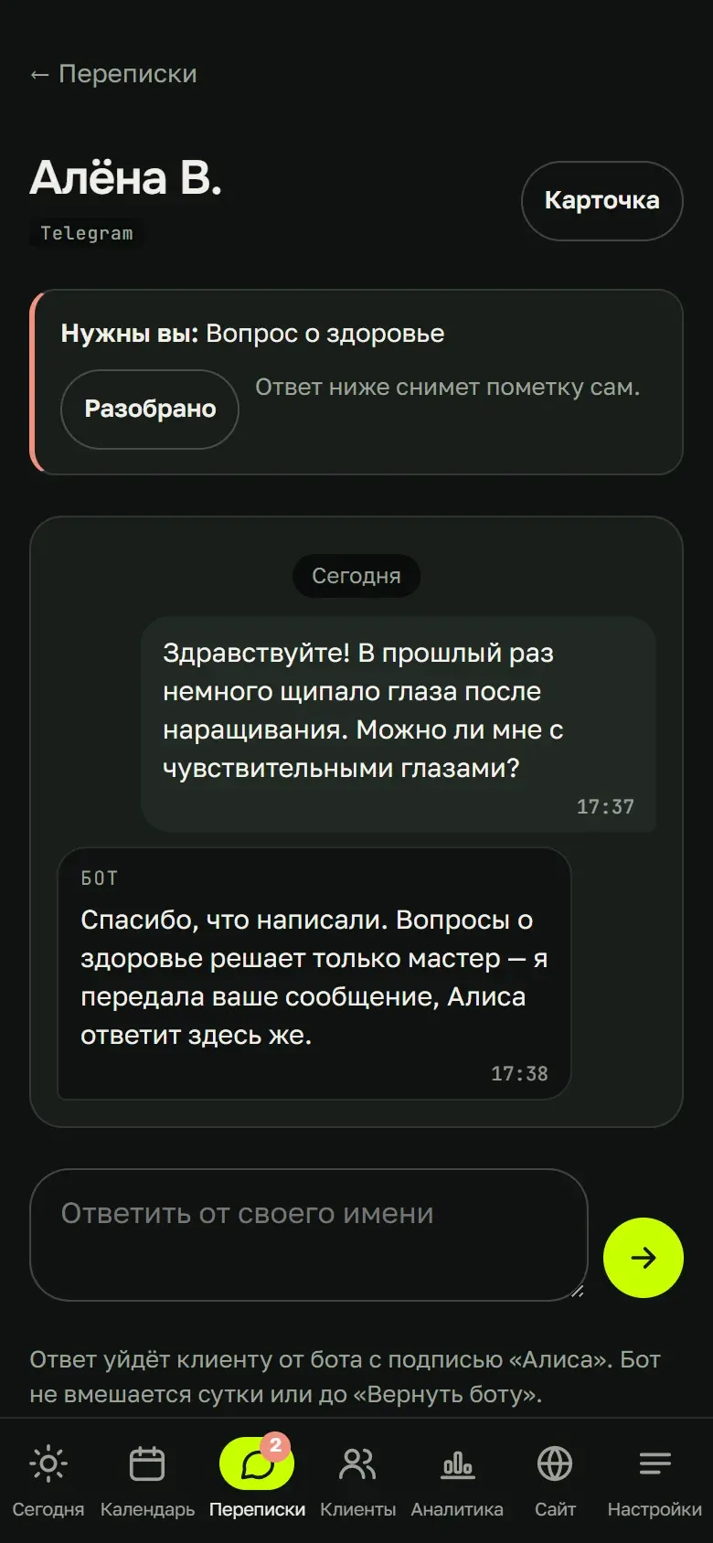 Переписка с клиентом в кабинете мастера: сообщения бота и клиента и поле ответа