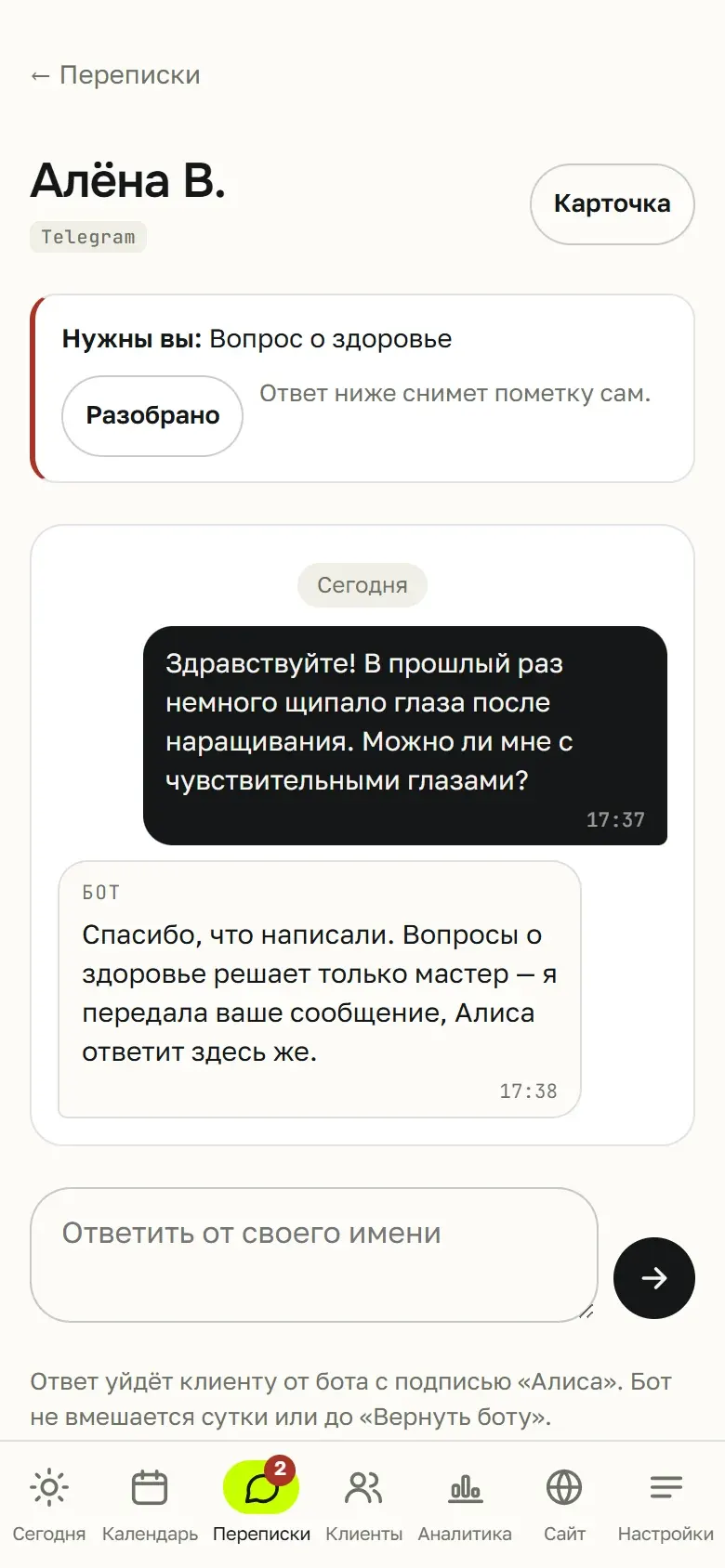 Переписка с клиентом в кабинете мастера: сообщения бота и клиента и поле ответа