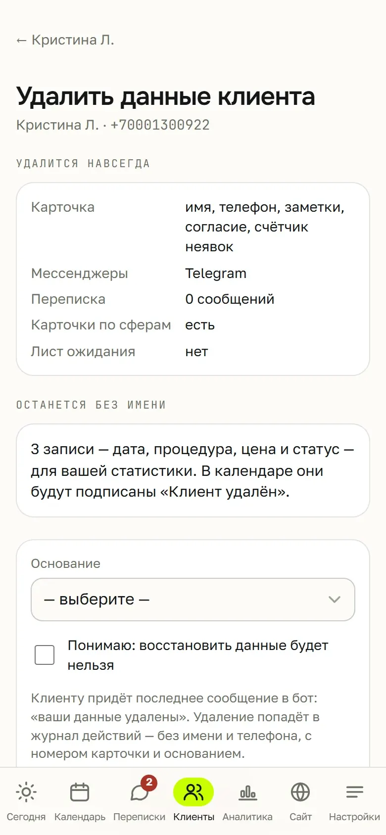 Экран «Удалить данные клиента» в кабинете мастера: что удалится навсегда, что останется без имени, основание и подтверждение