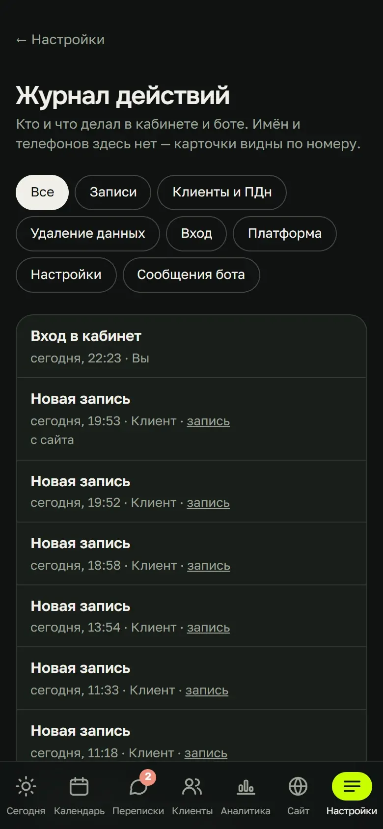 Журнал действий в кабинете мастера: фильтры «Записи», «Клиенты и ПДн», «Удаление данных» и события без имён и телефонов