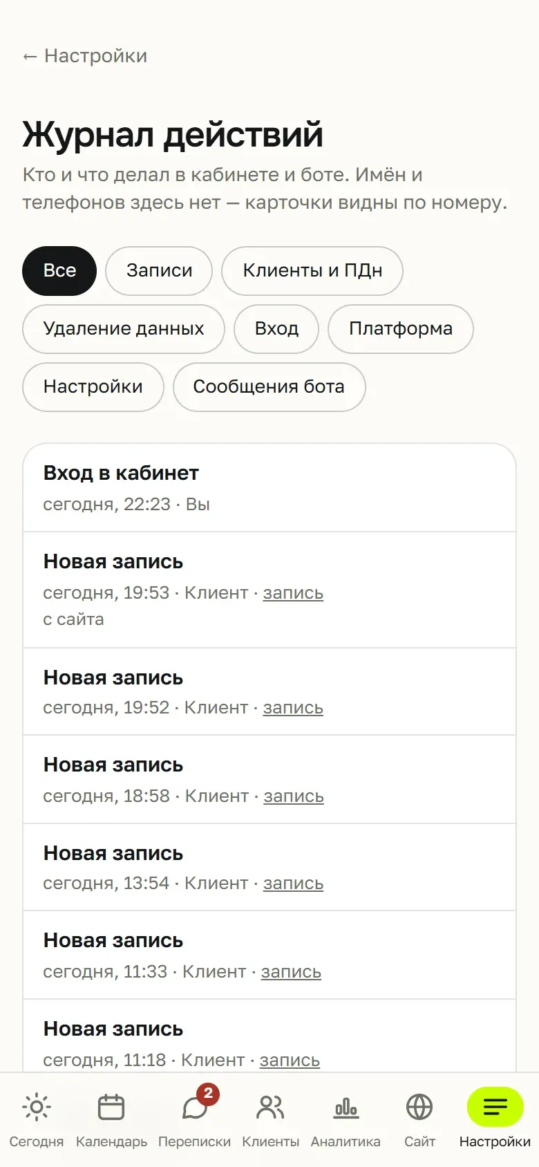 Журнал действий в кабинете мастера: фильтры «Записи», «Клиенты и ПДн», «Удаление данных» и события без имён и телефонов