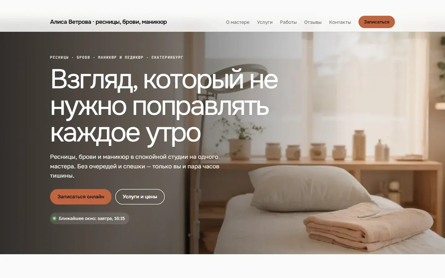 Промо-лэндинг демо-мастера на компьютере: меню разделов, первый экран с фото, кнопки «Записаться онлайн» и «Услуги и цены», ближайшее окно