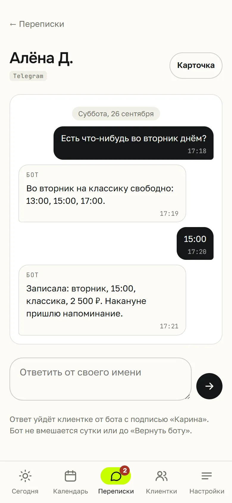 Диалог клиента с ботом: вопрос о свободном времени, варианты и запись