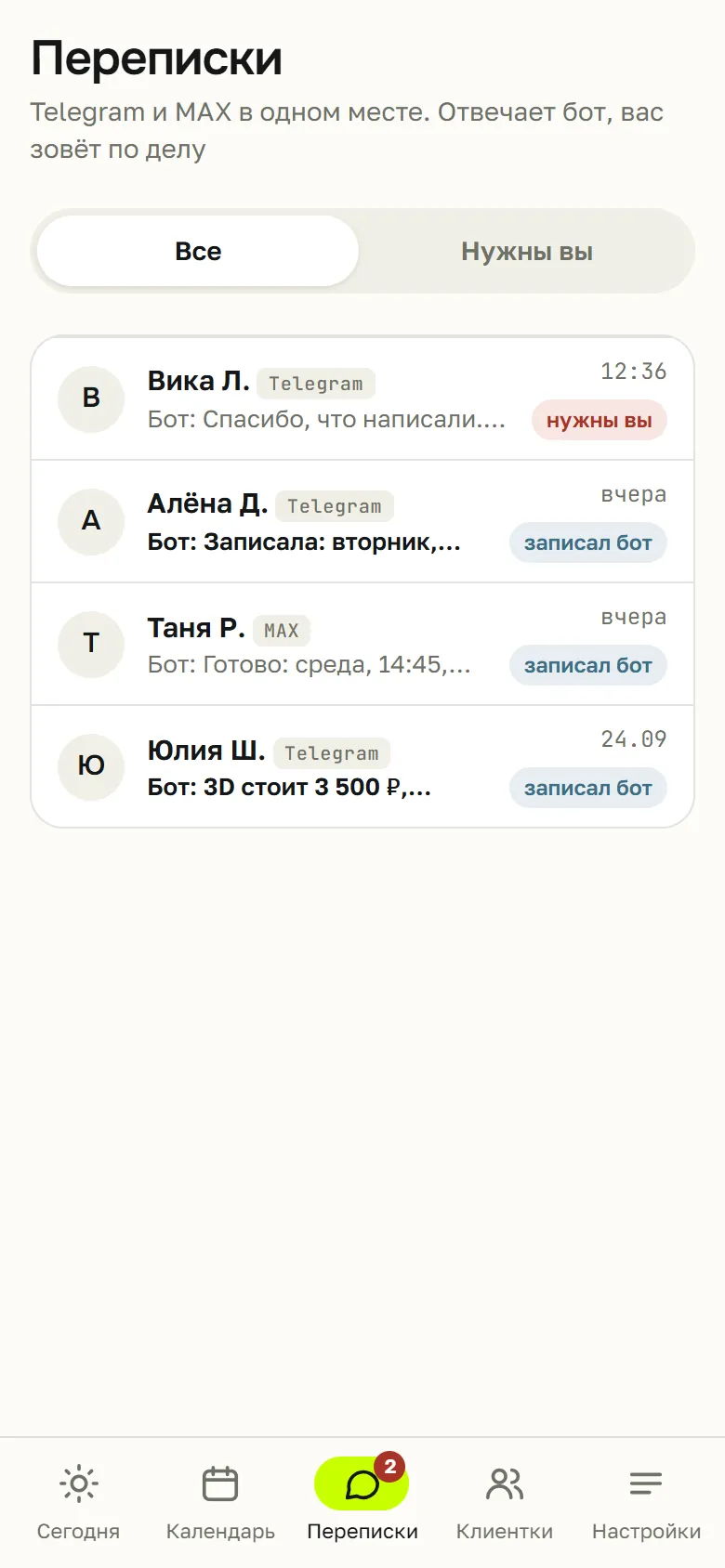 Переписки: диалоги из Telegram и MAX с метками «нужны вы» и «записал бот»