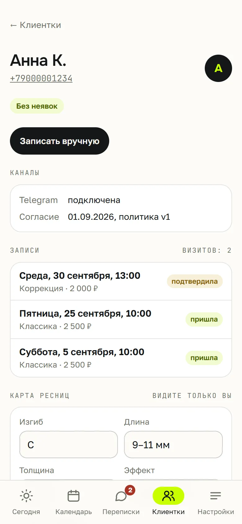Карточка клиента: каналы, согласие, история записей и карта ресниц